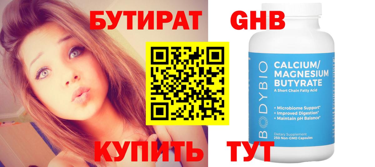 Бутират 99% Переславль-Залесский