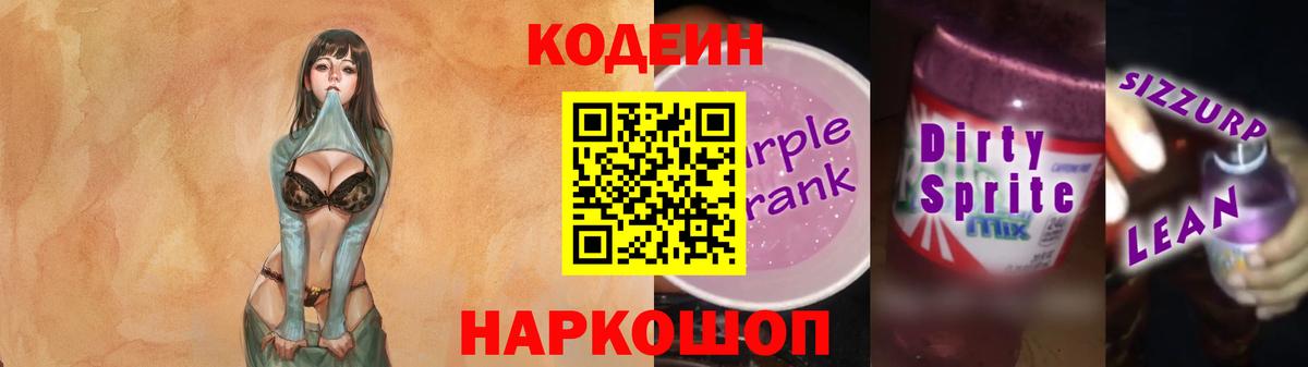 Переславль-Залесский  Кодеин Purple Drank  Кодеин напиток Lean (лин)  Вход с VPN 